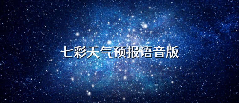 七彩天气预报语音版