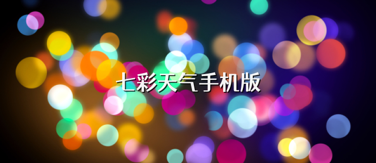 七彩天气手机版
