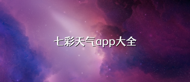 七彩天气app大全