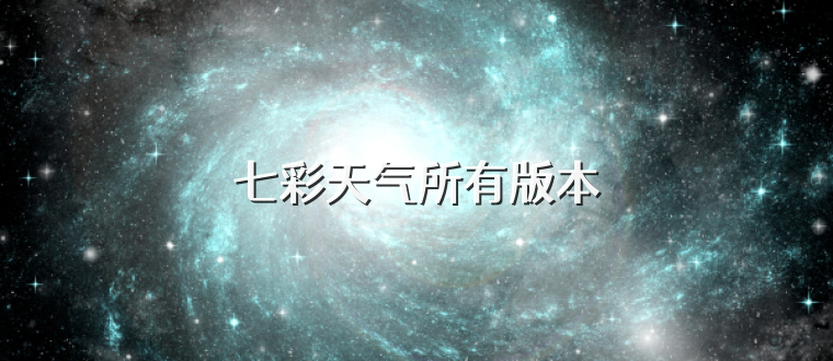 七彩天气所有版本
