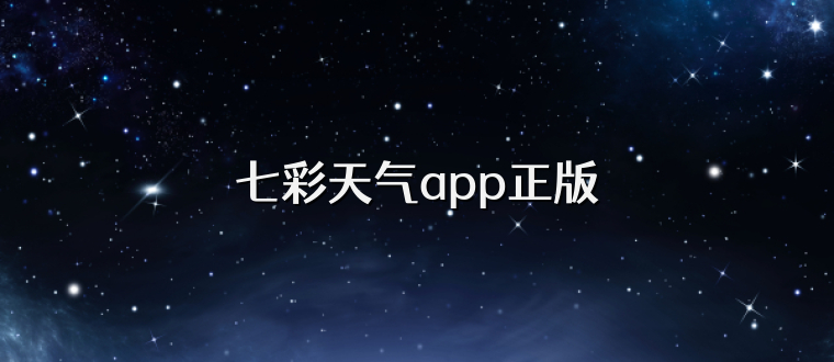 七彩天气app正版