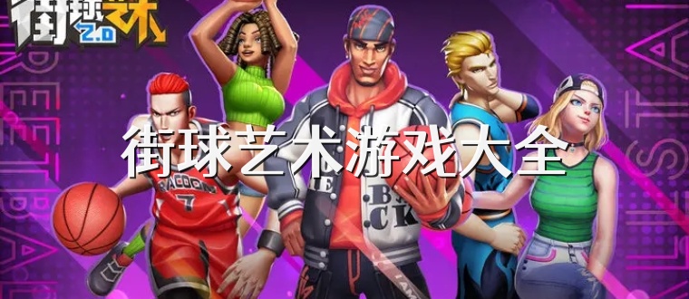 街球艺术游戏大全