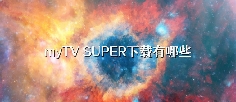 myTV SUPER下载有哪些