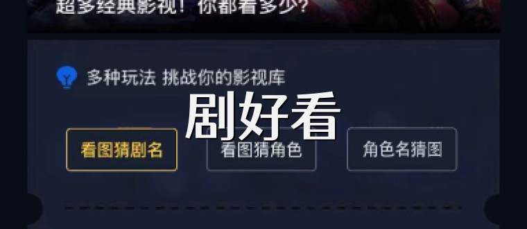 剧好看