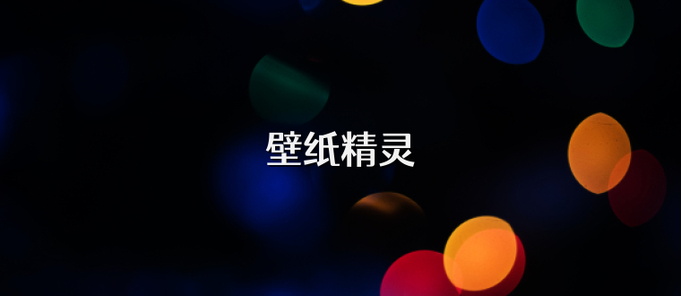 壁纸精灵