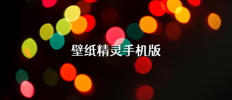 壁纸精灵手机版