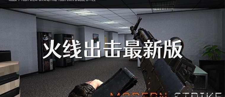 火线出击最新版