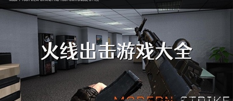火线出击游戏大全