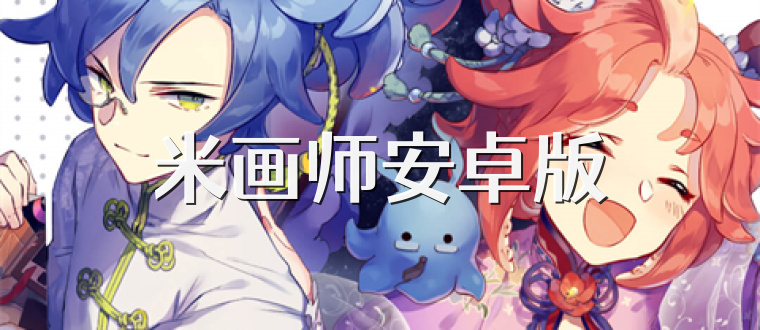 米画师安卓版