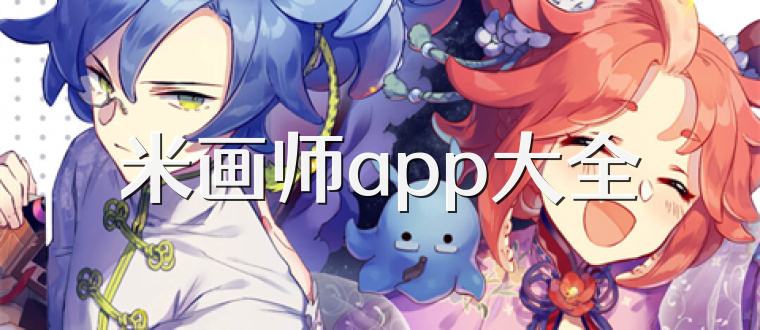 米画师app大全