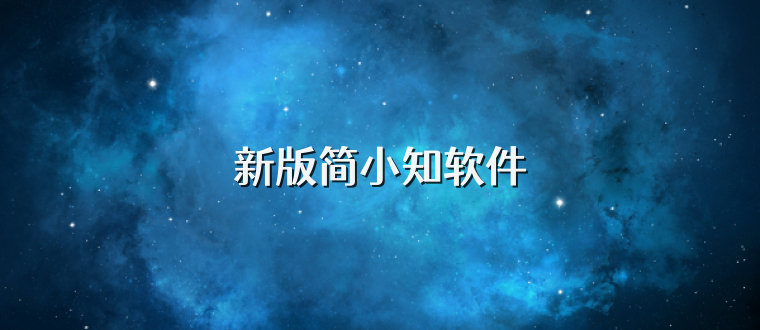 新版简小知软件