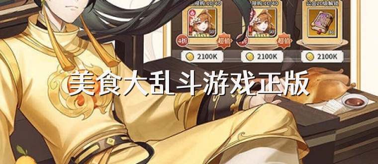 美食大乱斗游戏正版