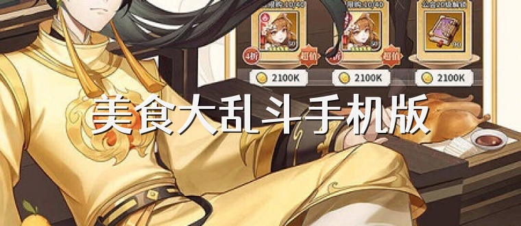 美食大乱斗手机版