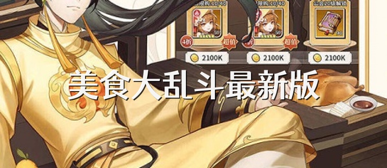 美食大乱斗最新版
