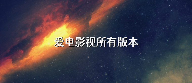 爱电影视所有版本