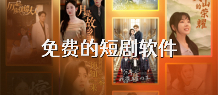 免费的短剧软件