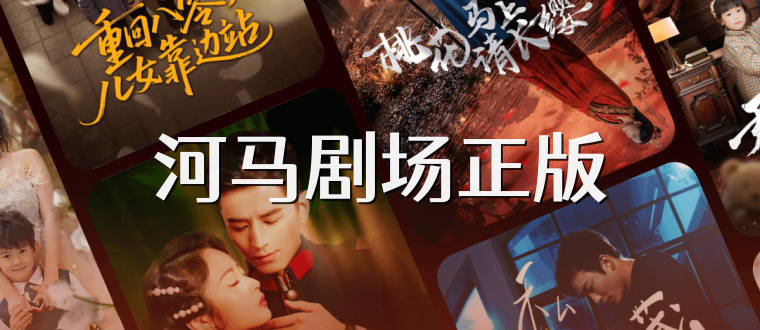 河马剧场正版