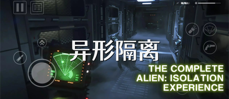 异形隔离