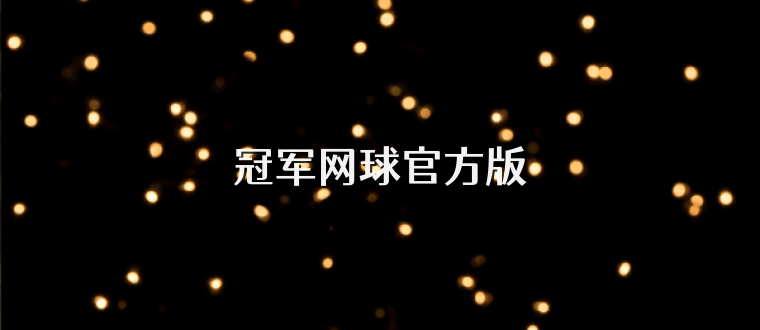 冠军网球官方版