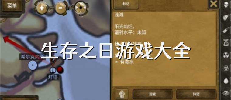 生存之日游戏大全