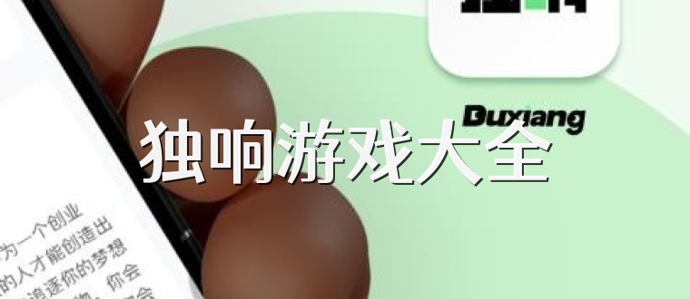 独响游戏大全