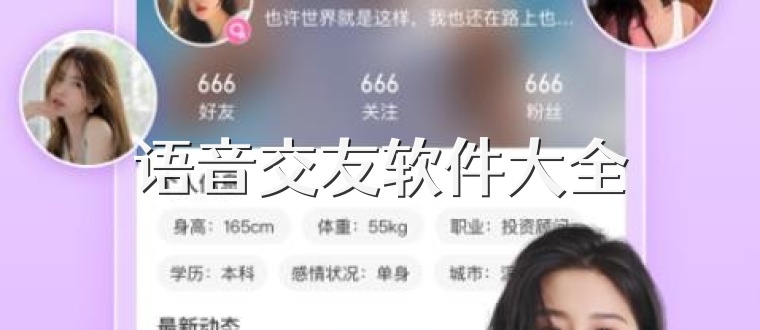 语音交友软件大全