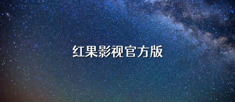 红果影视官方版