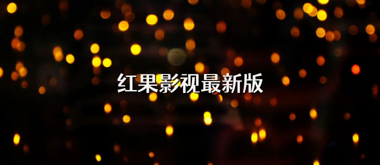红果影视最新版