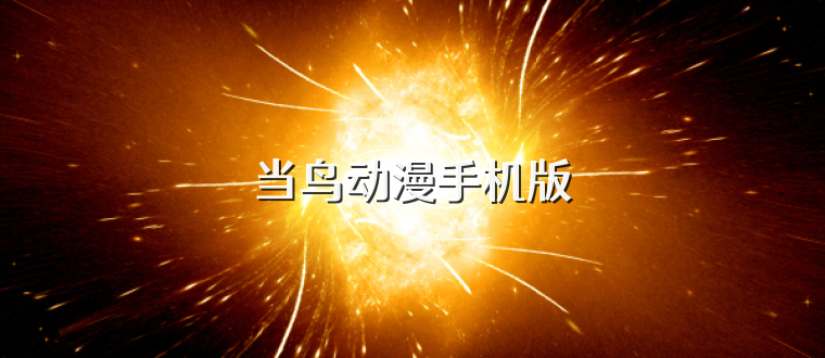 当鸟动漫手机版