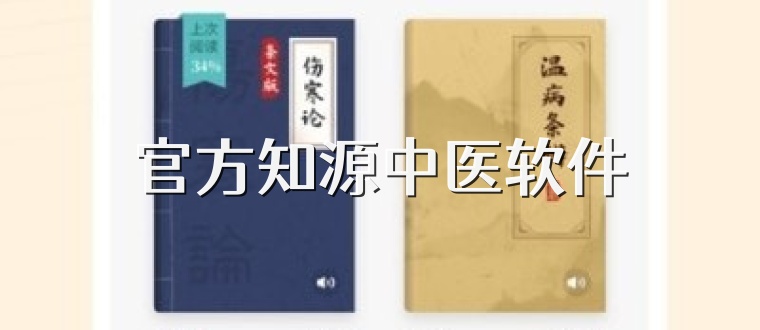 官方知源中医软件