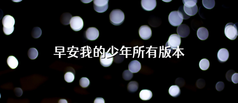 早安我的少年所有版本