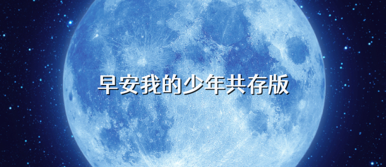 早安我的少年共存版