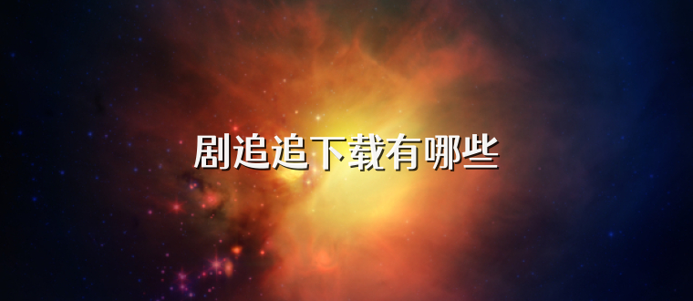 剧追追下载有哪些