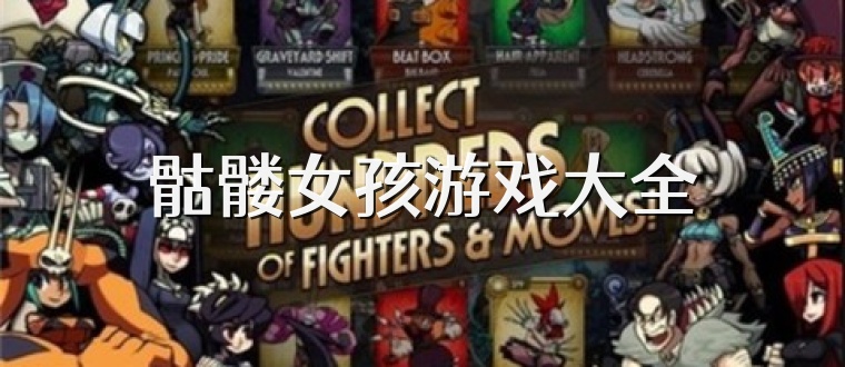 骷髅女孩游戏大全