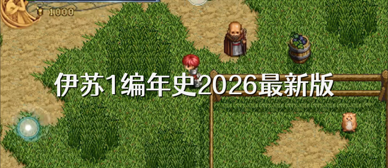 伊苏1编年史2026最新版