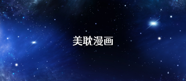 美耽漫画