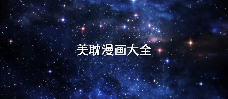 美耽漫画大全