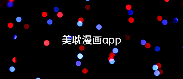 美耽漫画app