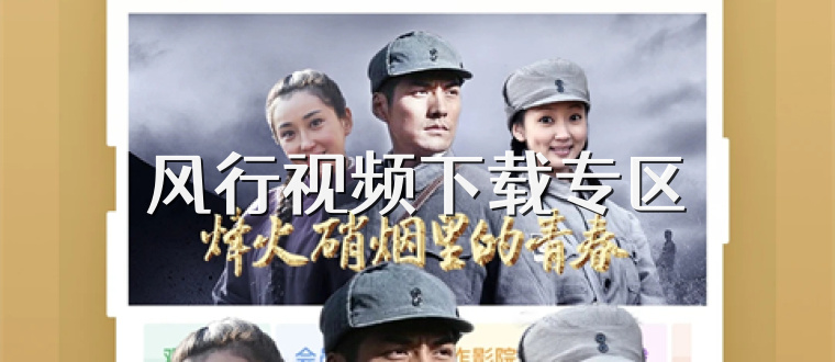 风行视频下载专区