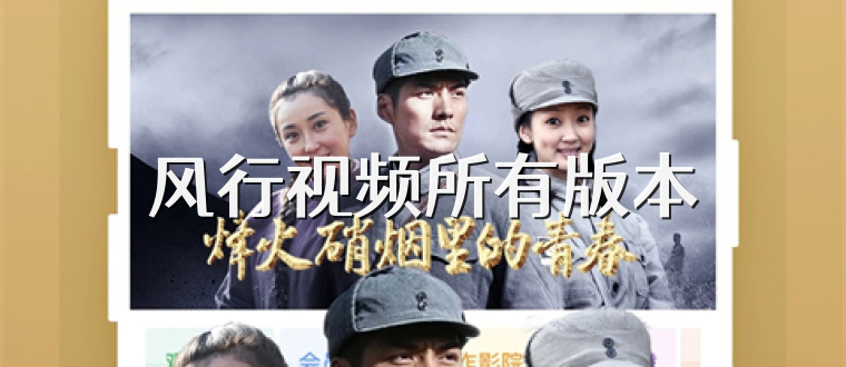 风行视频所有版本