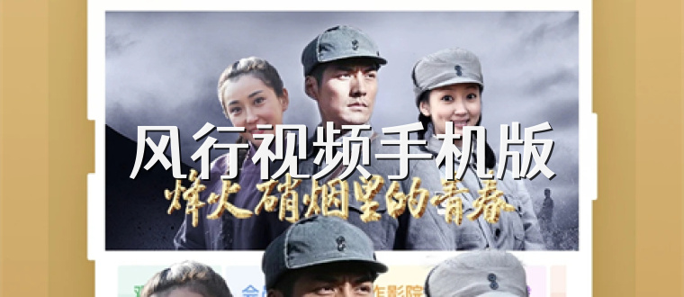 风行视频手机版