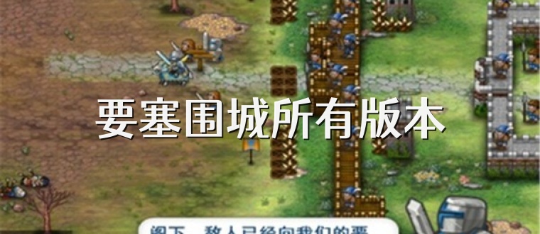 要塞围城所有版本