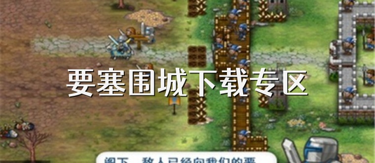 要塞围城下载专区