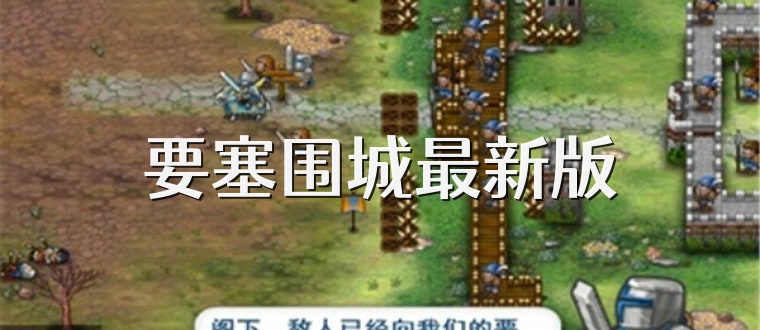 要塞围城最新版