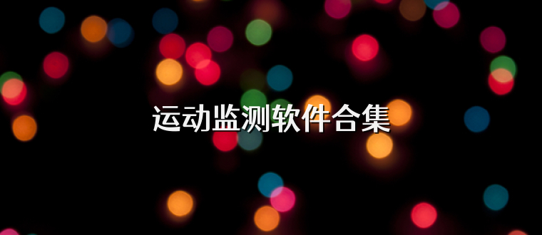 运动监测软件合集