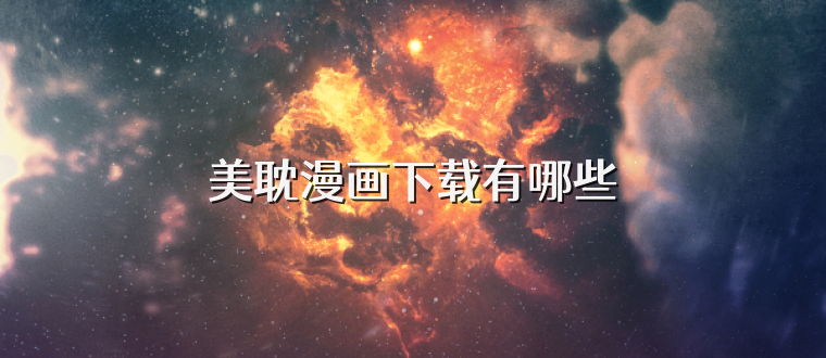 美耽漫画下载有哪些