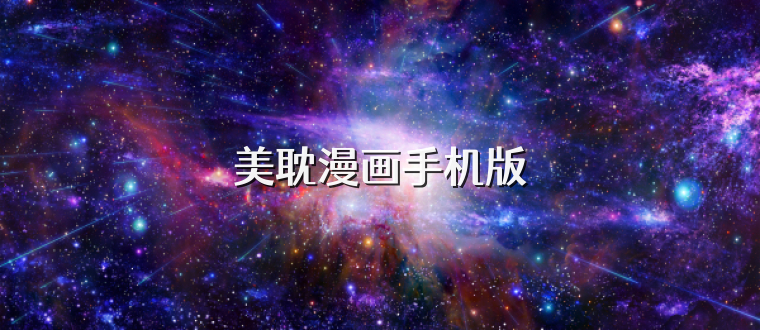 美耽漫画手机版