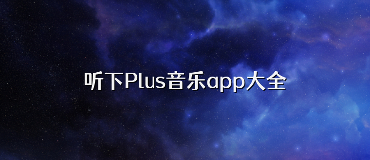 听下Plus音乐app大全