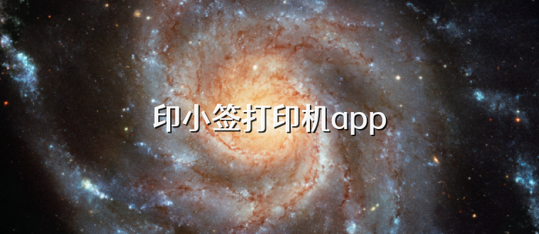 印小签打印机app