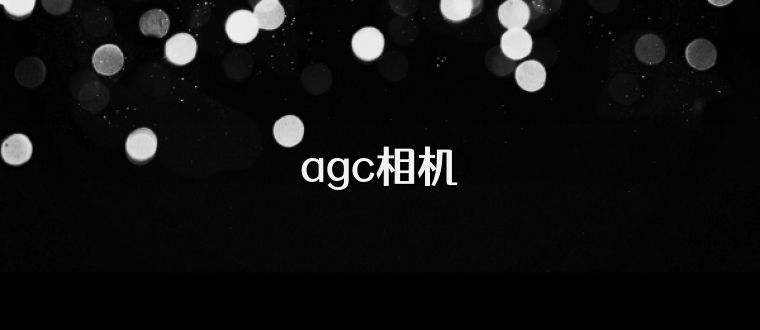 agc相机